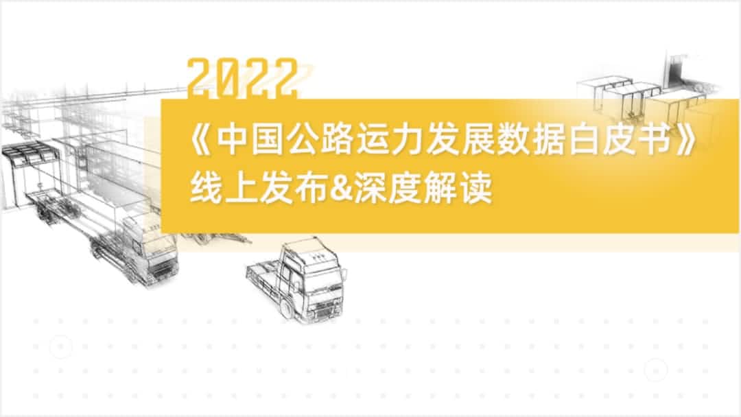 九州酷游(中国)旗下中寰卫星车联网大数据助力《2022中国公路运力开展数据白皮书》发布