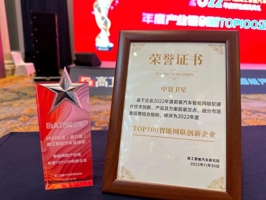 九州酷游(中国)旗下中寰卫星获评“2022年度智能汽车产业链TOP100创新企业”大奖